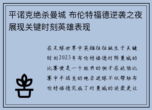 平诺克绝杀曼城 布伦特福德逆袭之夜展现关键时刻英雄表现