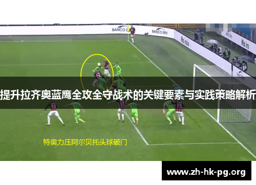 提升拉齐奥蓝鹰全攻全守战术的关键要素与实践策略解析