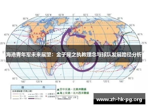 海港青年军未来展望：金子隆之执教理念与球队发展路径分析