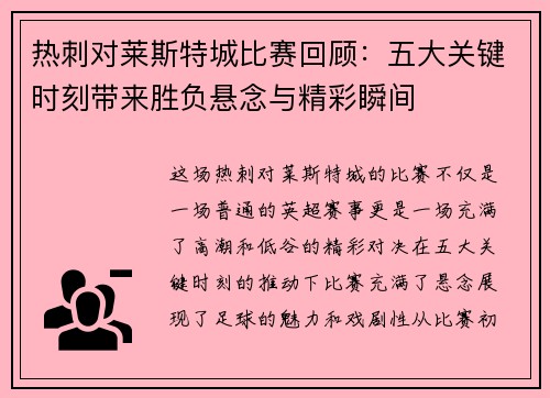 热刺对莱斯特城比赛回顾：五大关键时刻带来胜负悬念与精彩瞬间