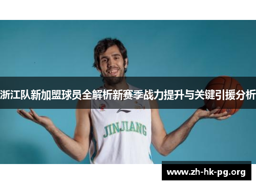 浙江队新加盟球员全解析新赛季战力提升与关键引援分析