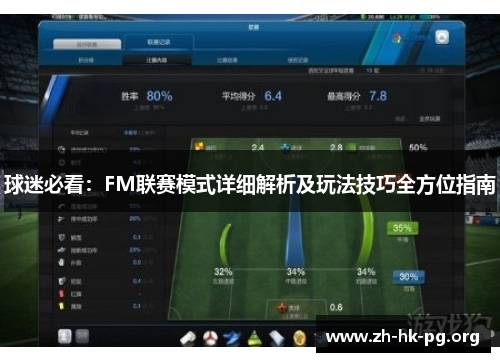 球迷必看：FM联赛模式详细解析及玩法技巧全方位指南