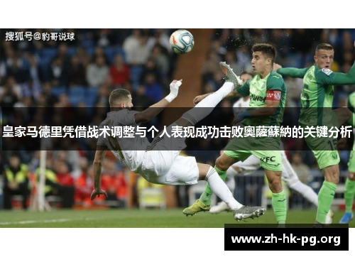 皇家马德里凭借战术调整与个人表现成功击败奧薩蘇納的关键分析