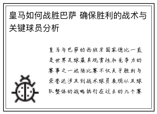 皇马如何战胜巴萨 确保胜利的战术与关键球员分析