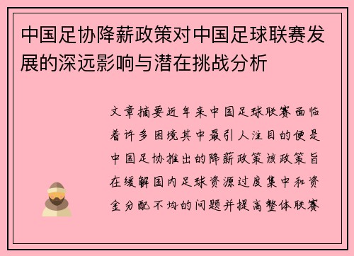 中国足协降薪政策对中国足球联赛发展的深远影响与潜在挑战分析