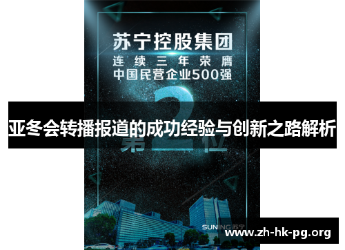 亚冬会转播报道的成功经验与创新之路解析