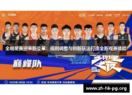 全明星赛迎来新变革：规则调整与创新玩法打造全新观赛体验