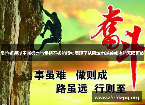 吴艳妮通过不断努力与坚韧不拔的精神展现了从困境中逆袭成功的无限可能