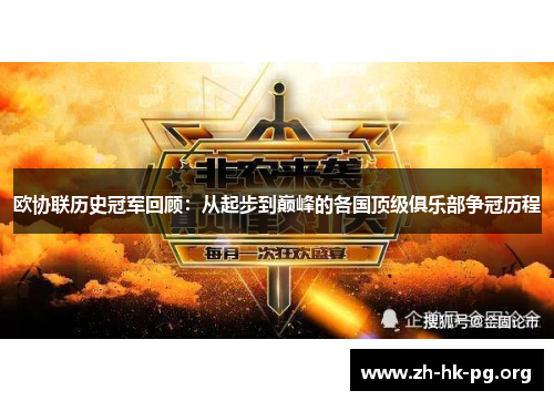 欧协联历史冠军回顾：从起步到巅峰的各国顶级俱乐部争冠历程
