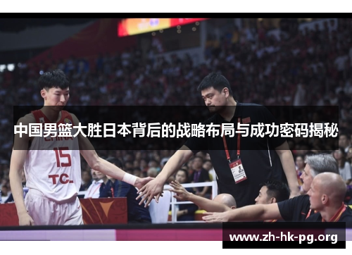中国男篮大胜日本背后的战略布局与成功密码揭秘