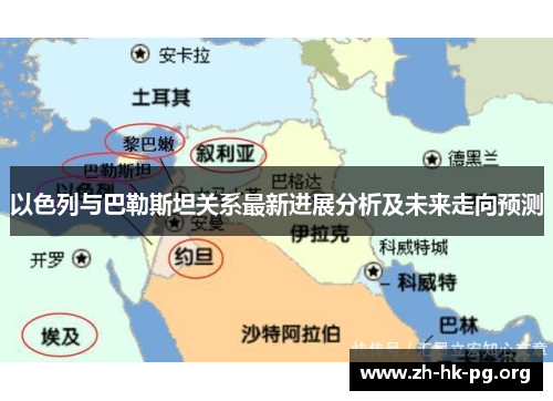 以色列与巴勒斯坦关系最新进展分析及未来走向预测