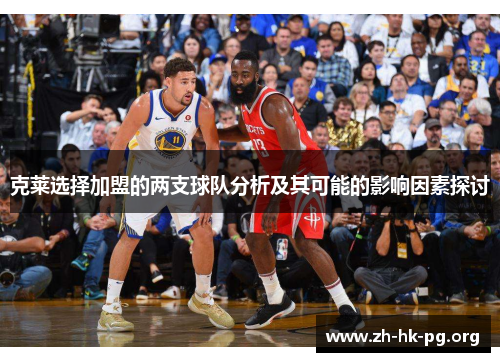 克莱选择加盟的两支球队分析及其可能的影响因素探讨
