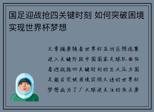 国足迎战抢四关键时刻 如何突破困境实现世界杯梦想