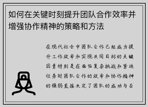 如何在关键时刻提升团队合作效率并增强协作精神的策略和方法