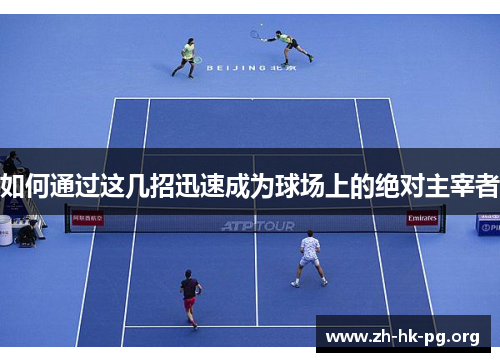 如何通过这几招迅速成为球场上的绝对主宰者