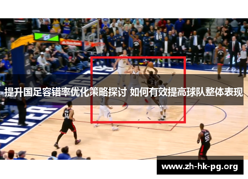 提升国足容错率优化策略探讨 如何有效提高球队整体表现