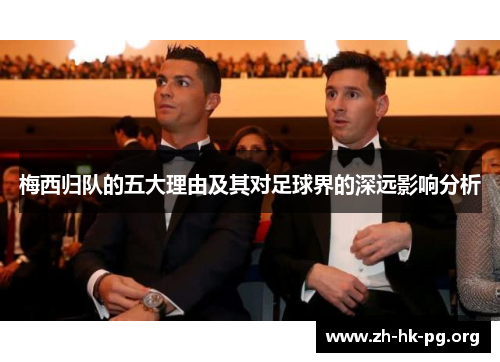 梅西归队的五大理由及其对足球界的深远影响分析