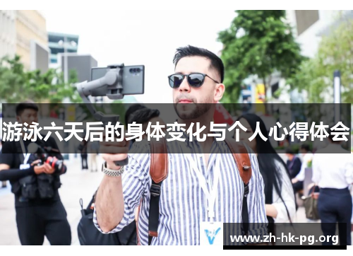 游泳六天后的身体变化与个人心得体会