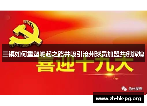 三镇如何重塑崛起之路并吸引沧州球员加盟共创辉煌