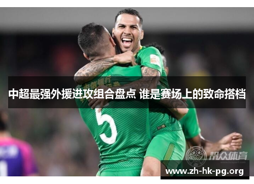 中超最强外援进攻组合盘点 谁是赛场上的致命搭档