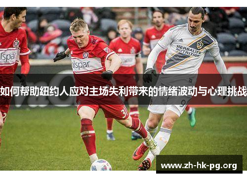 如何帮助纽约人应对主场失利带来的情绪波动与心理挑战