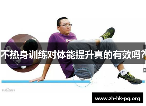 不热身训练对体能提升真的有效吗？