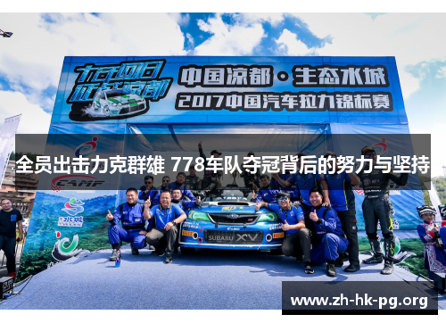 全员出击力克群雄 778车队夺冠背后的努力与坚持