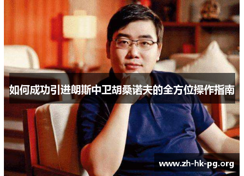 如何成功引进朗斯中卫胡桑诺夫的全方位操作指南