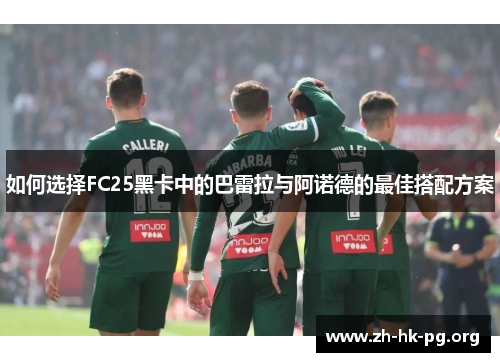 如何选择FC25黑卡中的巴雷拉与阿诺德的最佳搭配方案