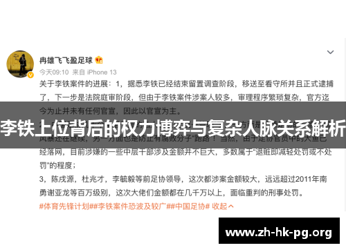 李铁上位背后的权力博弈与复杂人脉关系解析