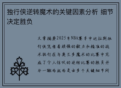 独行侠逆转魔术的关键因素分析 细节决定胜负