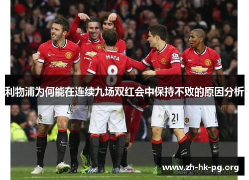 利物浦为何能在连续九场双红会中保持不败的原因分析