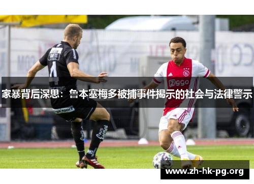 家暴背后深思：鲁本塞梅多被捕事件揭示的社会与法律警示