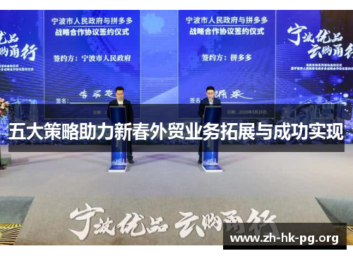 五大策略助力新春外贸业务拓展与成功实现