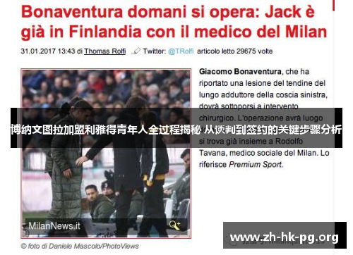 博纳文图拉加盟利雅得青年人全过程揭秘 从谈判到签约的关键步骤分析