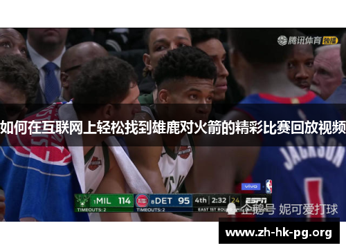 如何在互联网上轻松找到雄鹿对火箭的精彩比赛回放视频