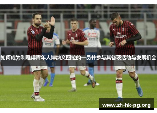 如何成为利雅得青年人博纳文图拉的一员并参与其各项活动与发展机会