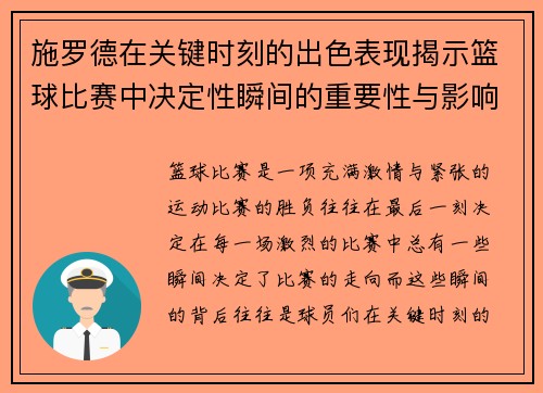 施罗德在关键时刻的出色表现揭示篮球比赛中决定性瞬间的重要性与影响力