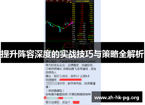提升阵容深度的实战技巧与策略全解析