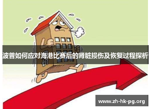 波普如何应对海港比赛后的肾脏损伤及恢复过程探析