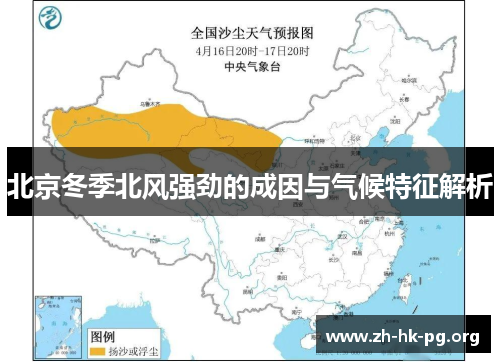 北京冬季北风强劲的成因与气候特征解析