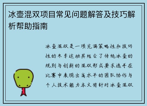 冰壶混双项目常见问题解答及技巧解析帮助指南