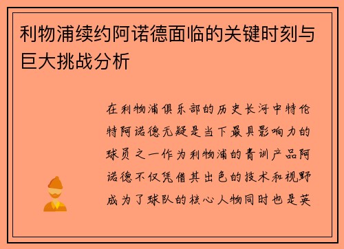 利物浦续约阿诺德面临的关键时刻与巨大挑战分析