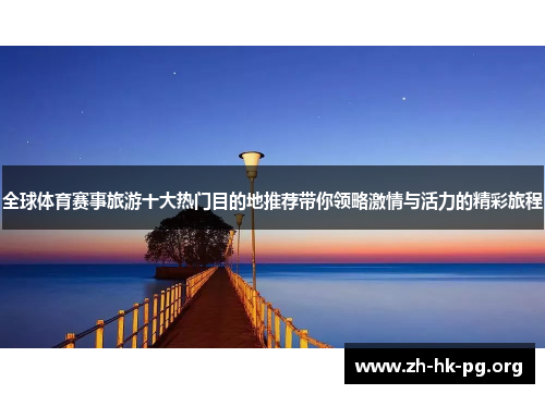 全球体育赛事旅游十大热门目的地推荐带你领略激情与活力的精彩旅程