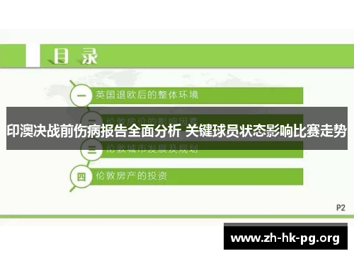 印澳决战前伤病报告全面分析 关键球员状态影响比赛走势