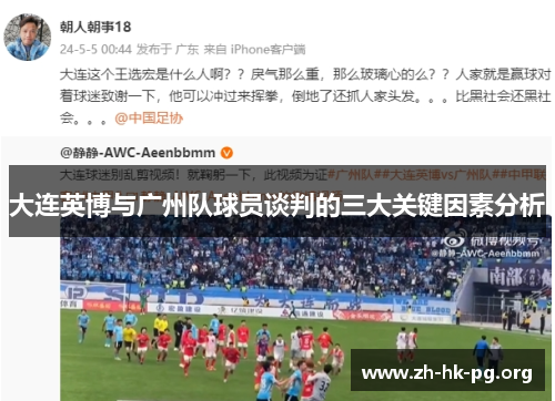 大连英博与广州队球员谈判的三大关键因素分析