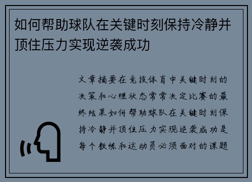 如何帮助球队在关键时刻保持冷静并顶住压力实现逆袭成功
