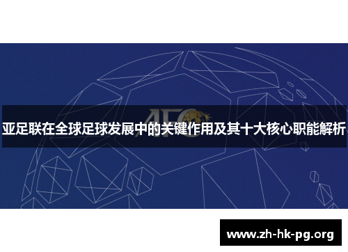 亚足联在全球足球发展中的关键作用及其十大核心职能解析