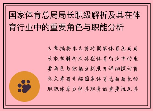 国家体育总局局长职级解析及其在体育行业中的重要角色与职能分析