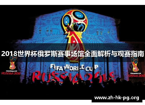 2018世界杯俄罗斯赛事场馆全面解析与观赛指南